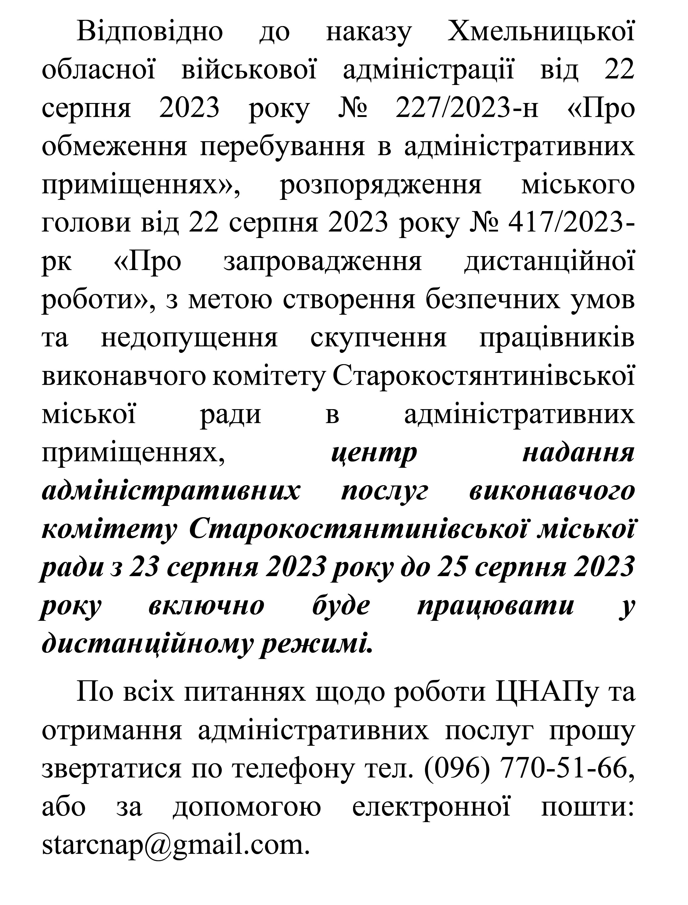 Оголошення дистанційна робота з 23 25.08.2023 ЦНАП